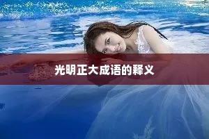 光明正大成语的释义
