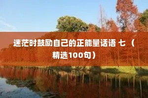 迷茫时鼓励自己的正能量话语 七 （精选100句）