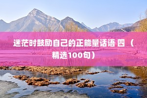 迷茫时鼓励自己的正能量话语 四 （精选100句）