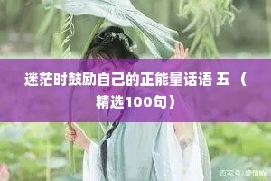 迷茫时鼓励自己的正能量话语 五 （精选100句）