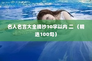 名人名言大全摘抄10字以内 二 （精选100句）