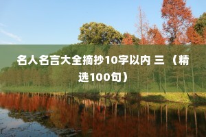 名人名言大全摘抄10字以内 三 （精选100句）