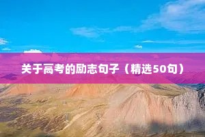 关于高考的励志句子（精选50句）
