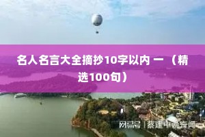 名人名言大全摘抄10字以内 一 （精选100句）