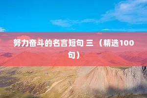 努力奋斗的名言短句 三 （精选100句）