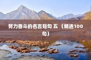 努力奋斗的名言短句 五 （精选100句）