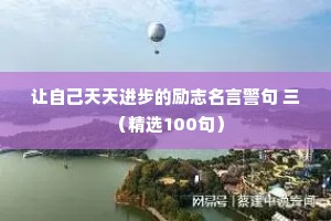 让自己天天进步的励志名言警句 三 （精选100句）