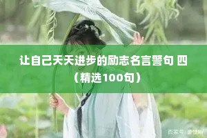 让自己天天进步的励志名言警句 四 （精选100句）