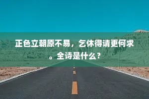 正色立朝原不易，乞休得请更何求。全诗是什么？