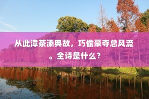 从此漳茶添典故，巧偷豪夺总风流。全诗是什么？