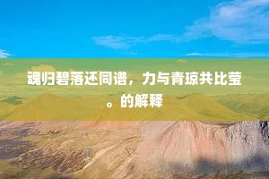 魂归碧落还同谱，力与青琼共比莹。的解释