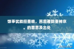 馀事犹能擅墨精，画眉雅韵重神京。的意思及出处