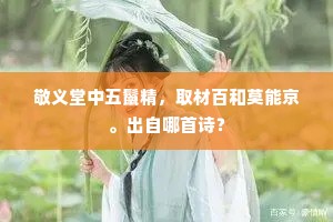 敬义堂中五鬣精，取材百和莫能京。出自哪首诗？
