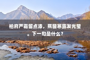 柏府严霜留点漆，蕉窗寒露发光莹。下一句是什么？