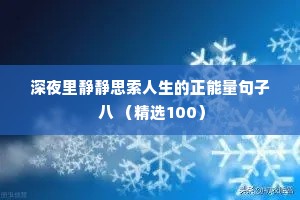 深夜里静静思索人生的正能量句子 八 （精选100）