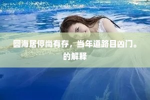 圆海居停尚有存，当年道路目凶门。的解释