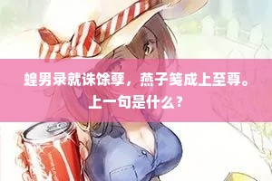 蝗男录就诛馀孽，燕子笺成上至尊。上一句是什么？