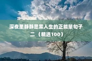 深夜里静静思索人生的正能量句子 二 （精选100）