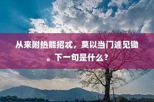 从来附热能招忒，莫以当门遽见锄。下一句是什么？