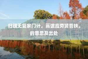 归魂无复家门计，高谊应劳贤哲扶。的意思及出处