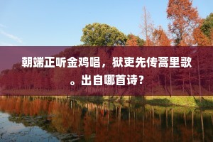 朝端正听金鸡唱，狱吏先传蒿里歌。出自哪首诗？