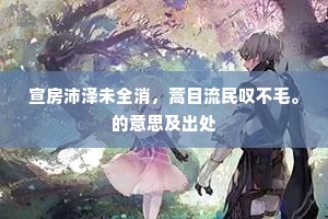 宣房沛泽未全消，蒿目流民叹不毛。的意思及出处