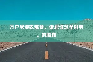万户尽资农部食，诸君谁念圣躬劳。的解释