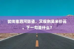 犹传淮泗河防亟，又报荆吴米价高。下一句是什么？