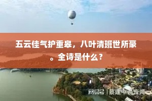 五云佳气护重皋，八叶清班世所豪。全诗是什么？