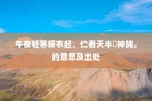 午夜轻寒振衣起，伫看天半䧏神旄。的意思及出处