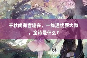 千秋尚有宫墙在，一线远忧薪大微。全诗是什么？