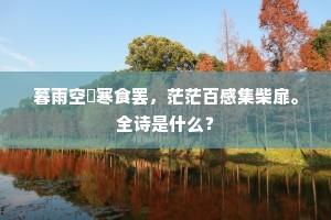 暮雨空濛寒食罢，茫茫百感集柴扉。全诗是什么？