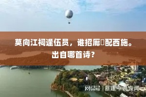 莫向江祠逢伍员，谁招廊屧配西施。出自哪首诗？