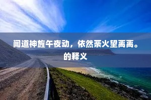 闻道神旌午夜动，依然荼火望离离。的释义