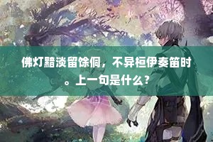 佛灯黯淡留馀侗，不异桓伊奏笛时。上一句是什么？