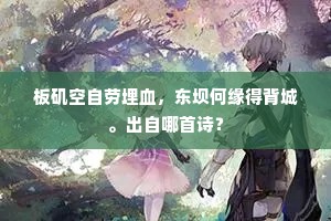 板矶空自劳埋血，东坝何缘得背城。出自哪首诗？