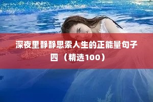 深夜里静静思索人生的正能量句子 四 （精选100）