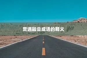 贯通融会成语的释义