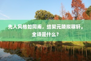 先人风格如同甫，结契元陵拟稼轩。全诗是什么？