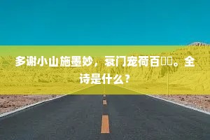 多谢小山施墨妙，衰门宠荷百玙璠。全诗是什么？
