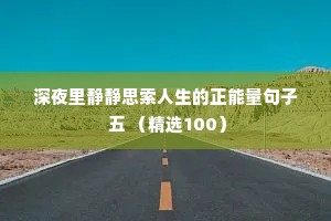 深夜里静静思索人生的正能量句子 五 （精选100）