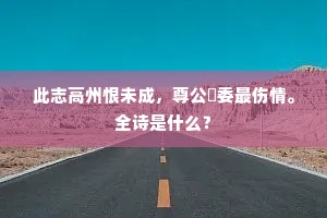 此志高州恨未成，尊公諥委最伤情。全诗是什么？