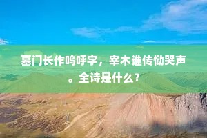 墓门长作呜呼字，宰木谁传恸哭声。全诗是什么？