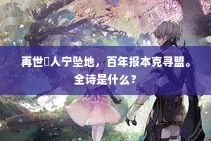 再世證人宁坠地，百年报本克寻盟。全诗是什么？