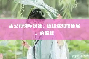 孟公有例呼投辖，道韫遥知恨倚扉。的解释