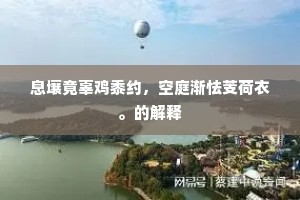 息壤竟辜鸡黍约，空庭渐怯芰荷衣。的解释