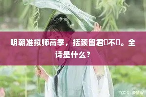 明朝准拟师高季，括颈留君悕不悕。全诗是什么？