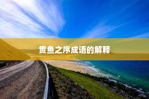 贯鱼之序成语的解释