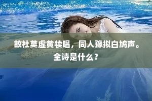 故社莫虚黄犊唱，同人豫拟白鸠声。全诗是什么？