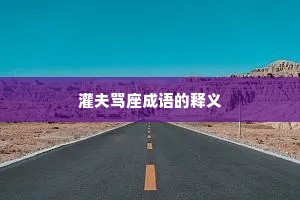 灌夫骂座成语的释义